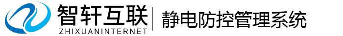 静电防控管理系统